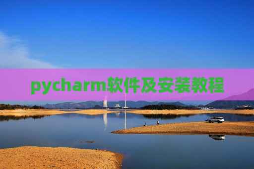 pycharm软件及安装教程 pycharm软件及安装教程